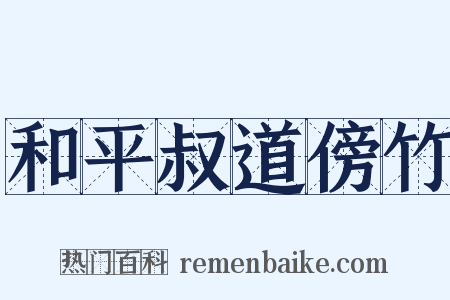 和平叔道傍竹是什么意思的图片